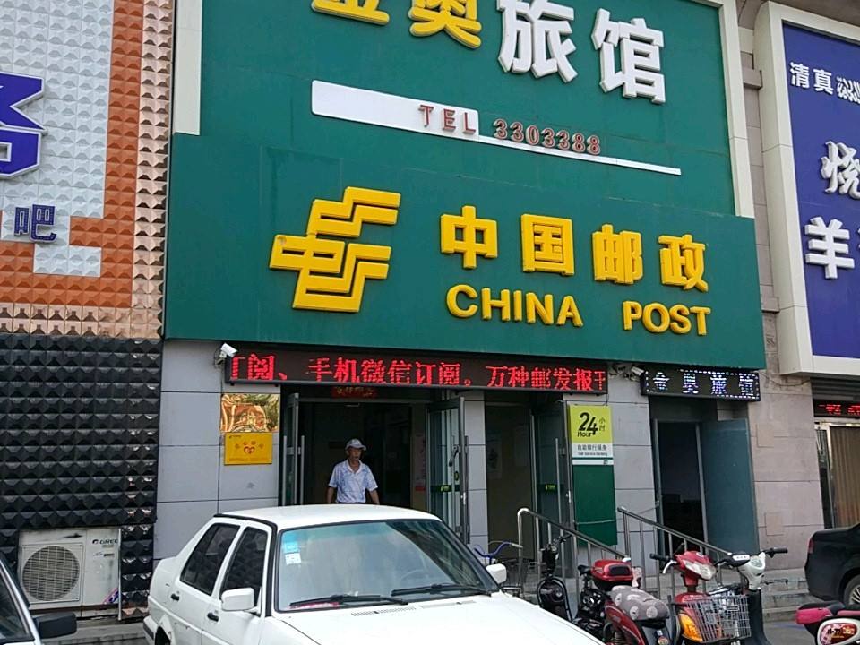 中国邮政(站前邮政支局)