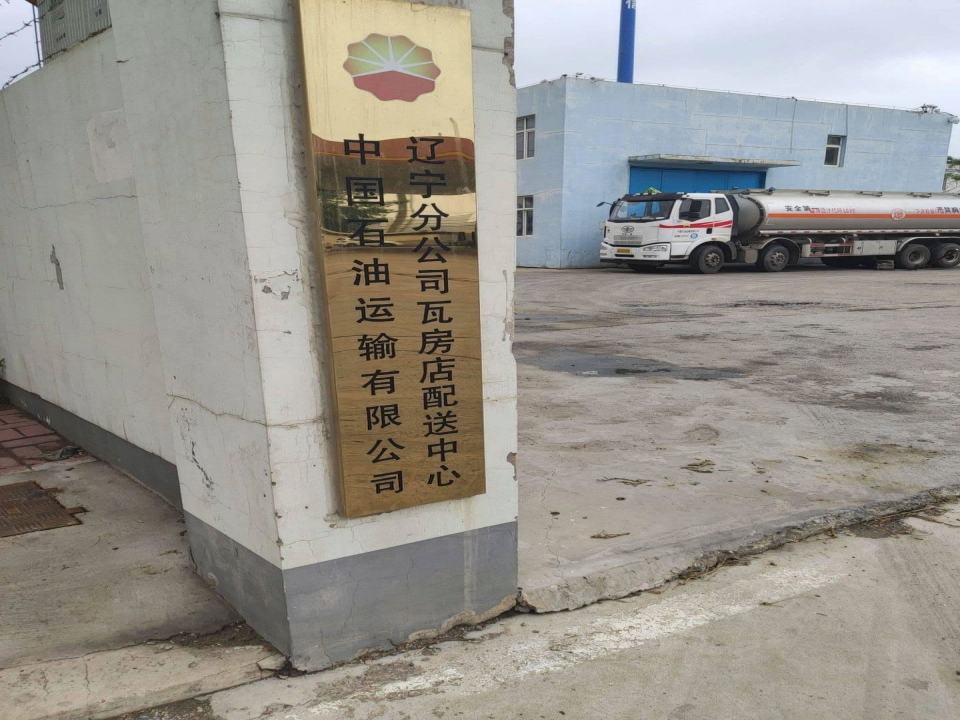 中石油运输公司