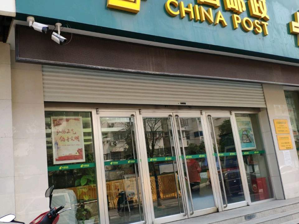 中国邮政(大明路邮政支局)