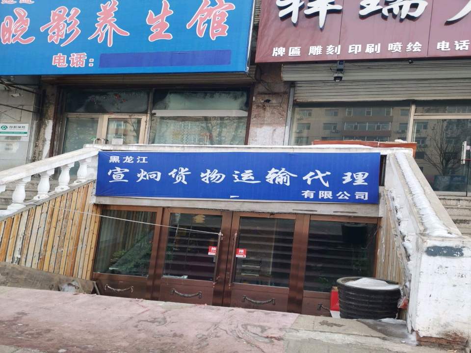 黑龙江宣炯货物运输代理有限公司