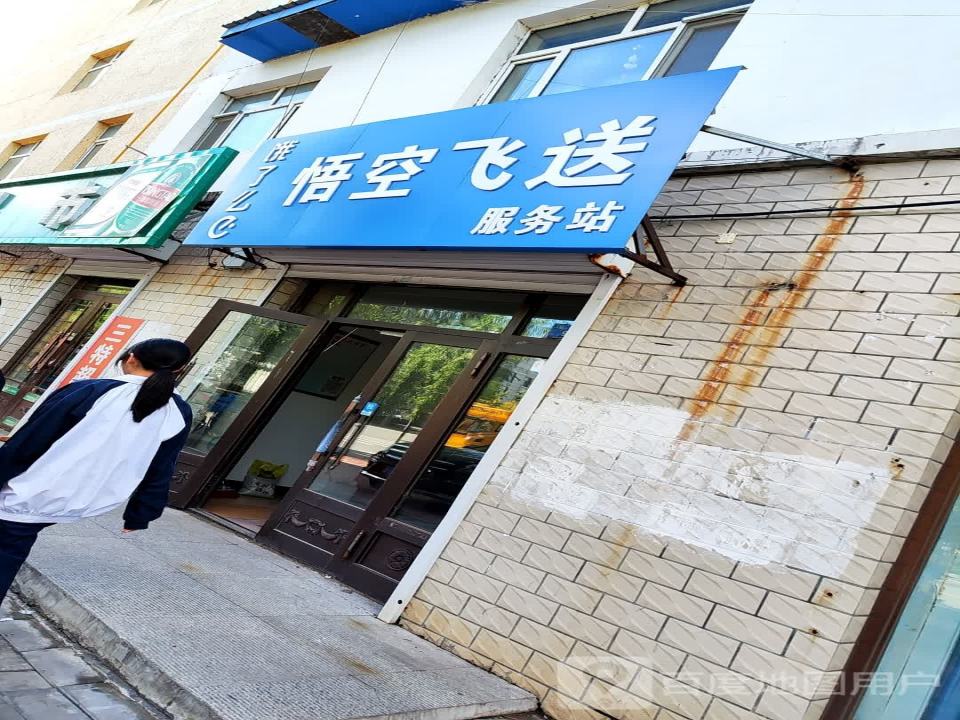 饿了么悟空飞送服务站