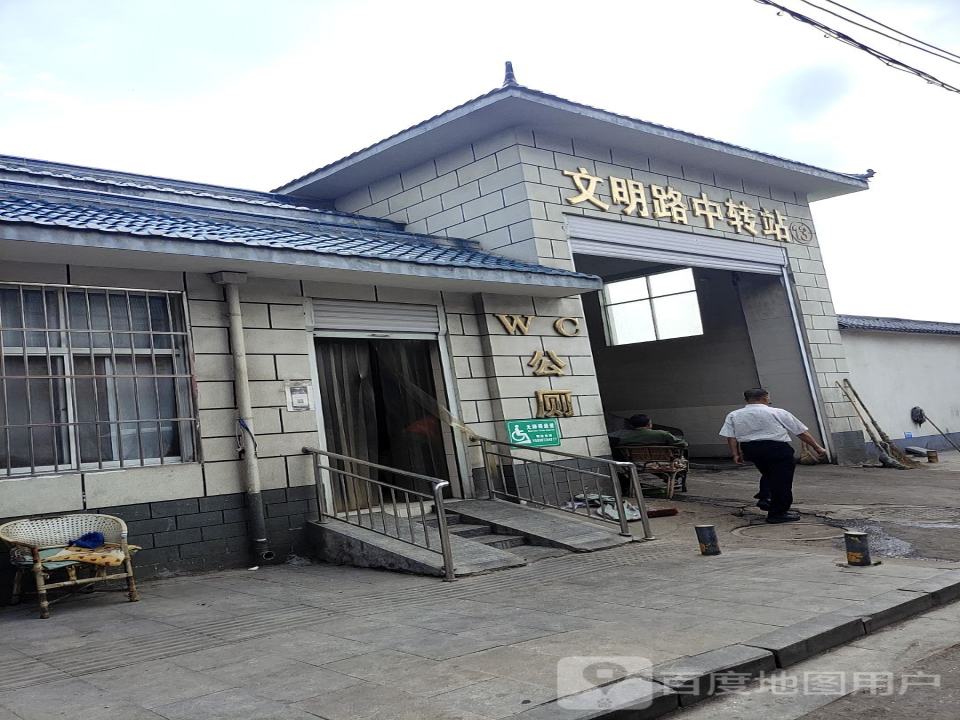 文明路中转站