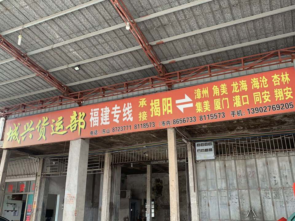 城兴货运部