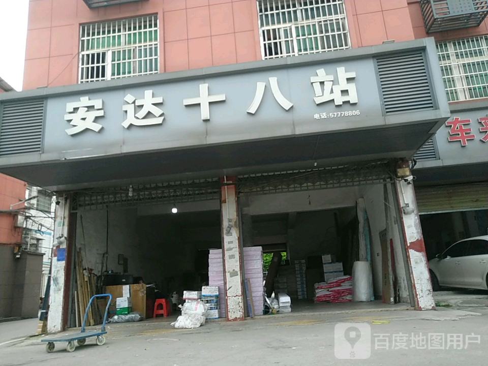 安达十八站(凤凰东路店)
