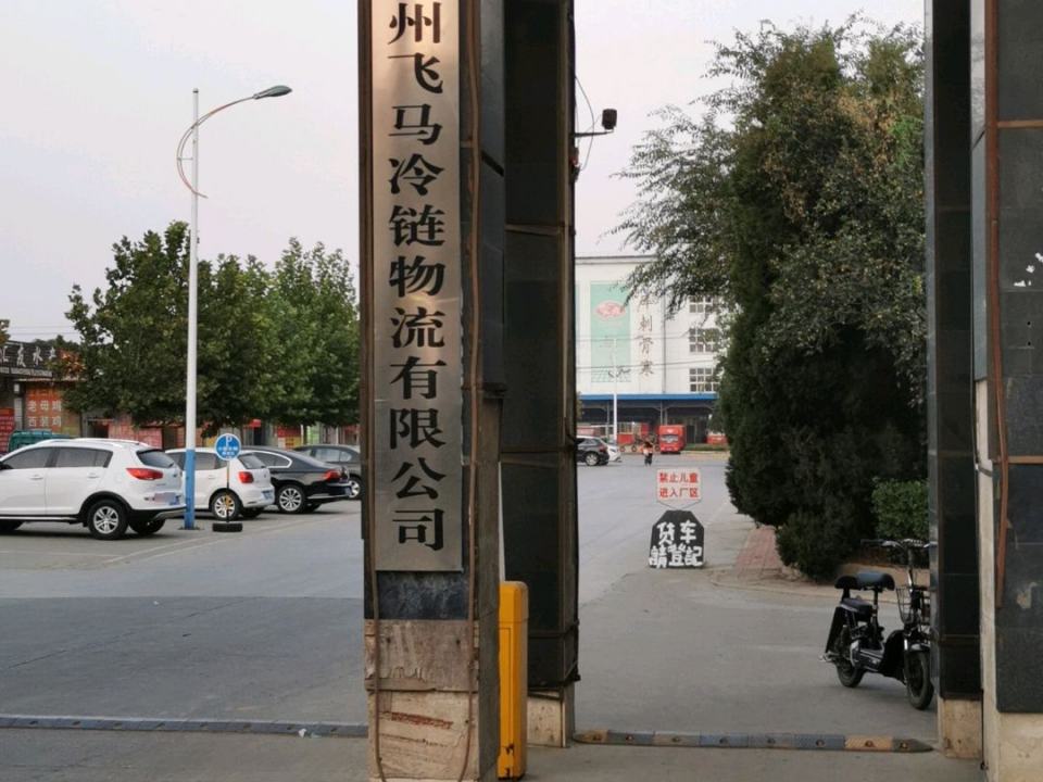 德州飞马冷链物流有限公司