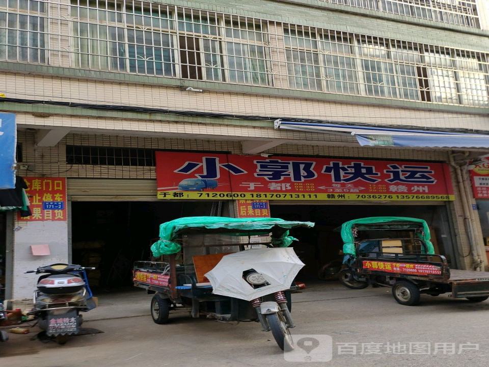 小郭快运(于都店)