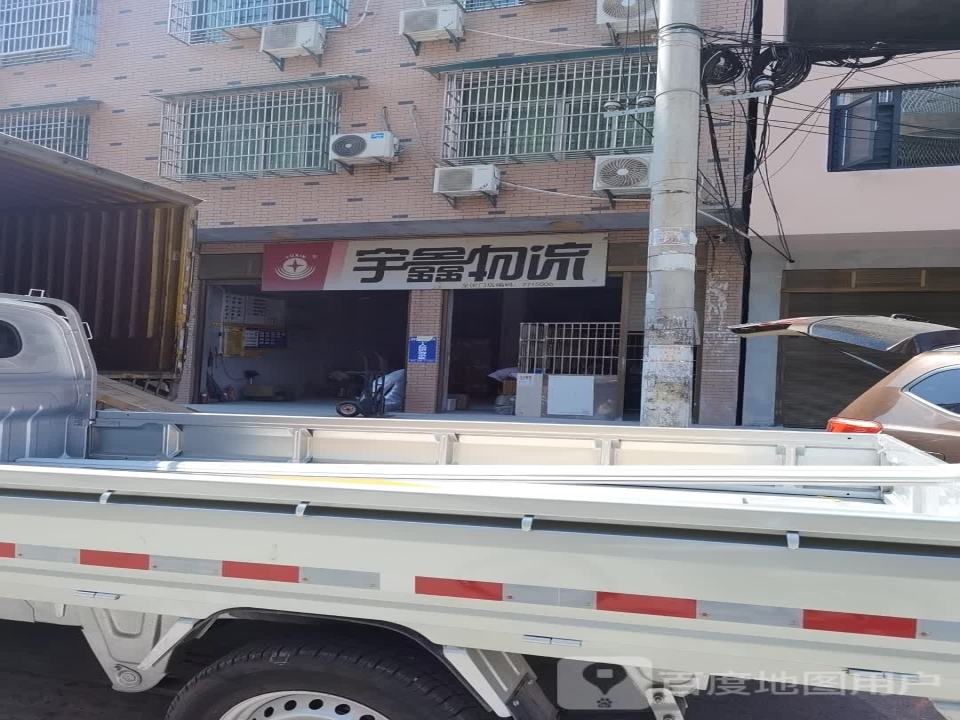 宇鑫物流(崇阳网点)
