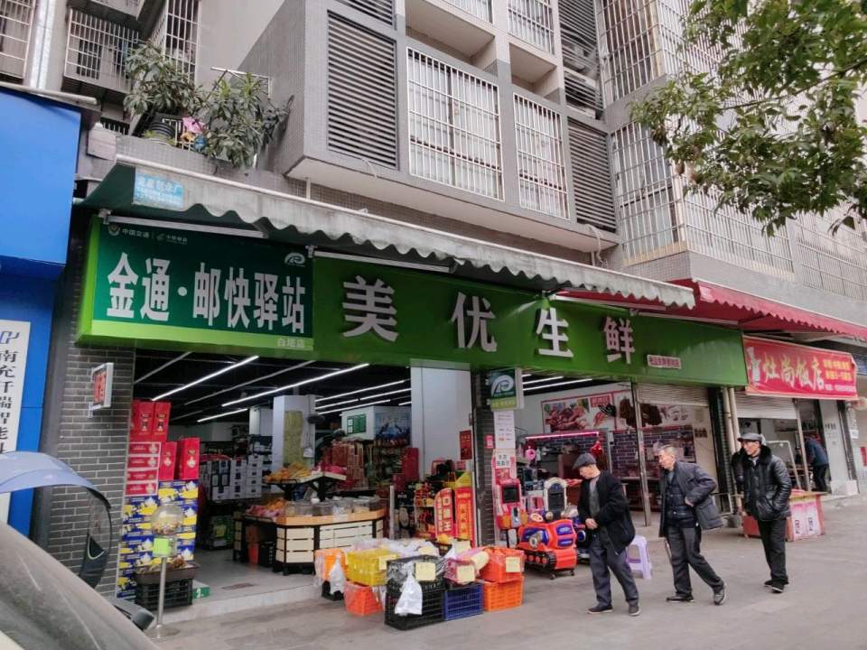 金通·邮快驿站