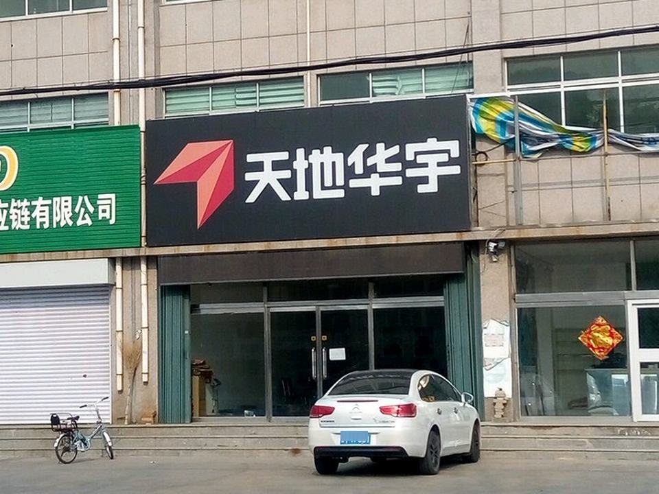 天地华宇物流(烟沪线店)