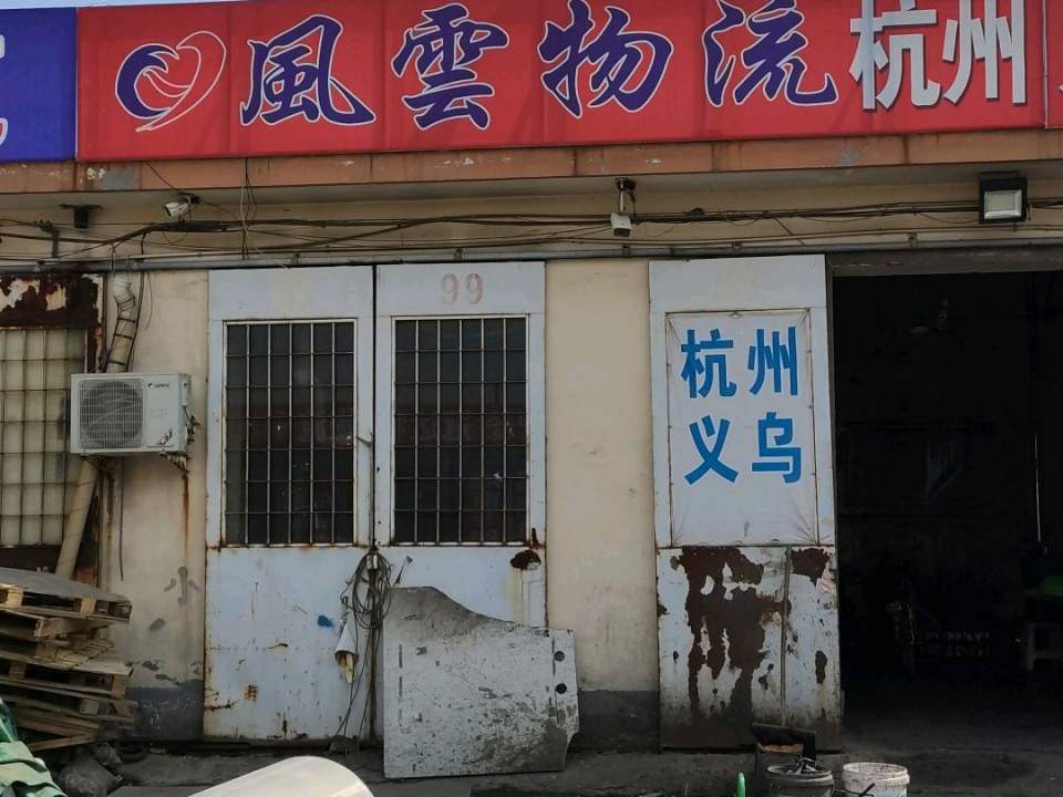 风云物流
