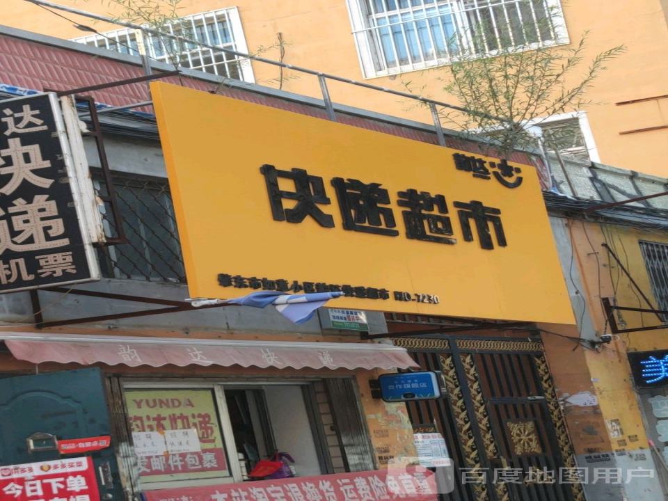 韵达快递超市(十祥南路店)