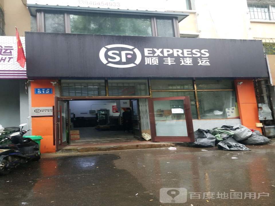 顺丰速运(和平街营业点)