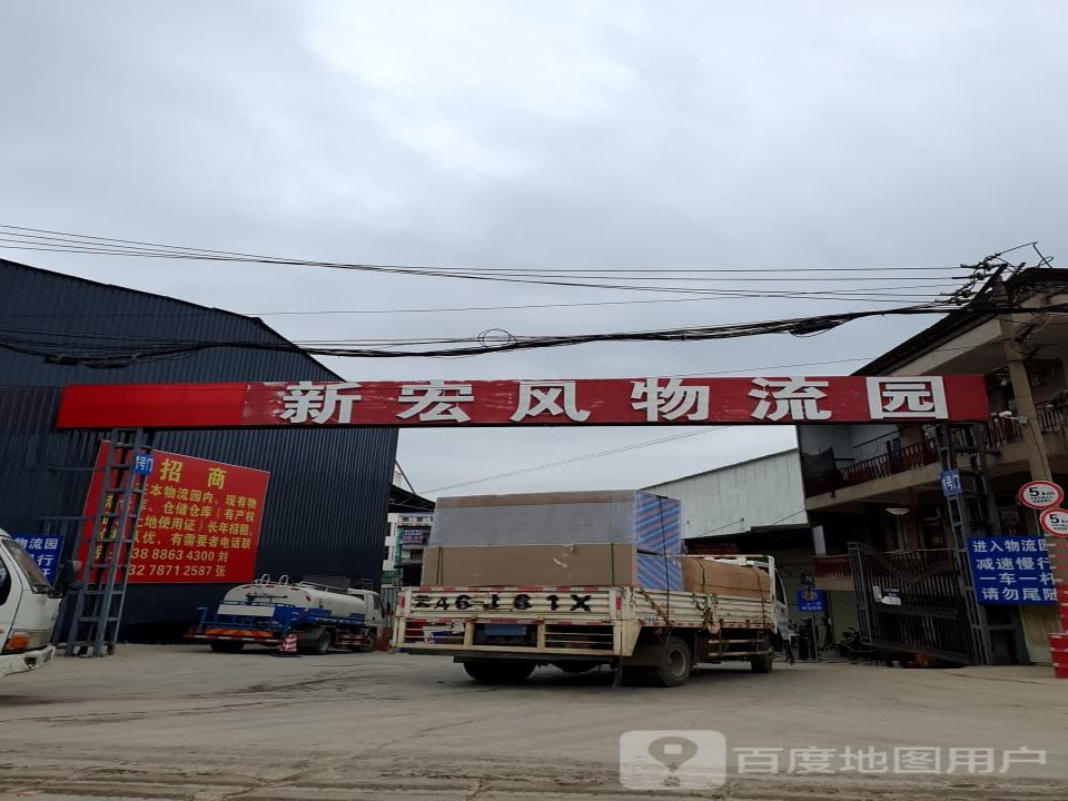 新宏风物流园