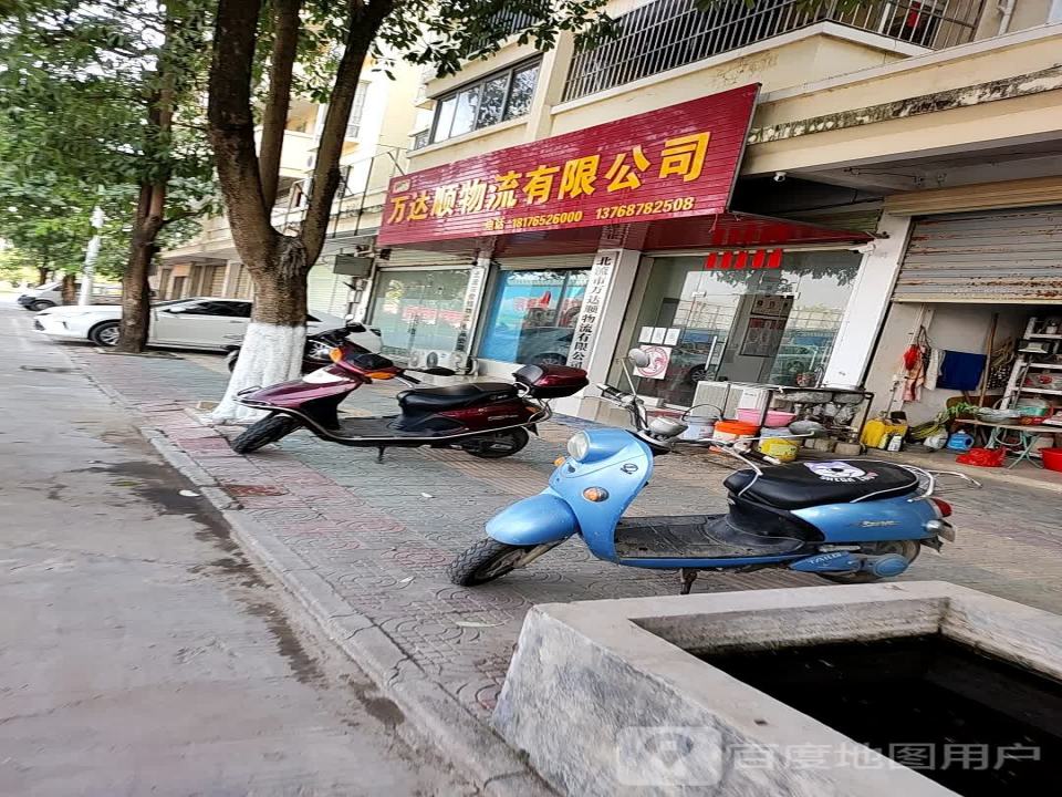 万达顺物流有限公司