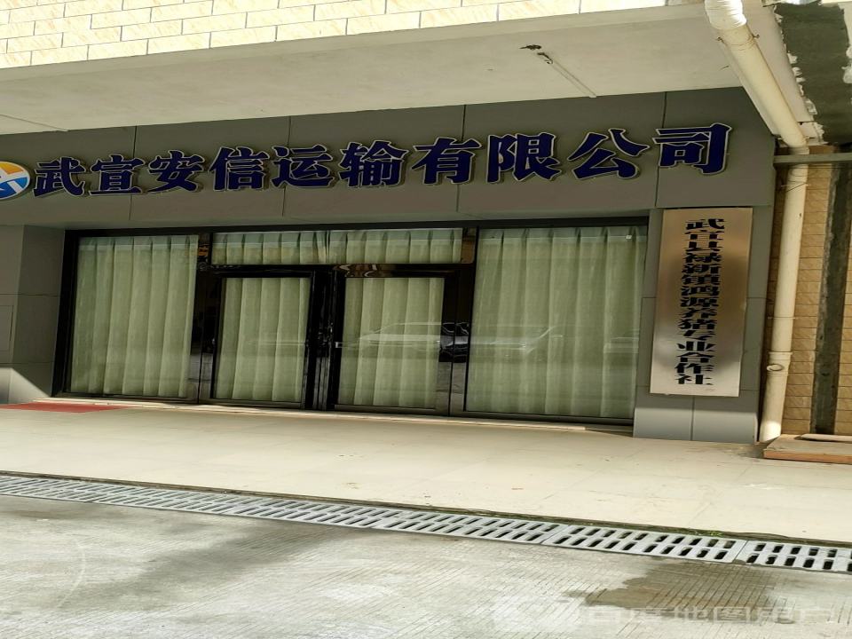 武宣安信运输有限公司