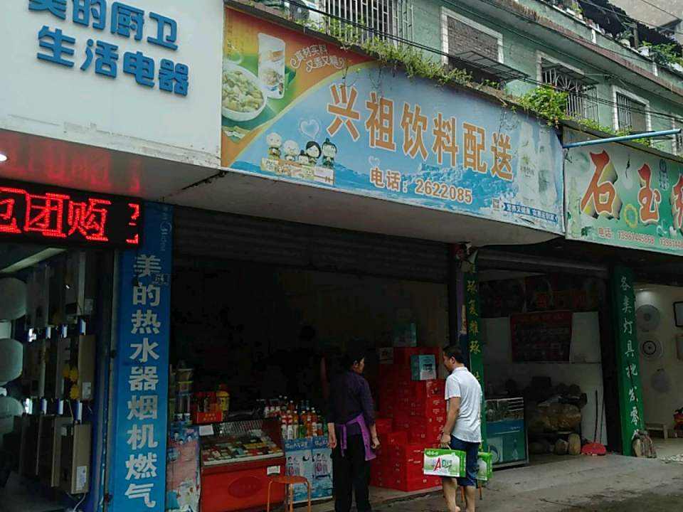 兴祖饮料配送