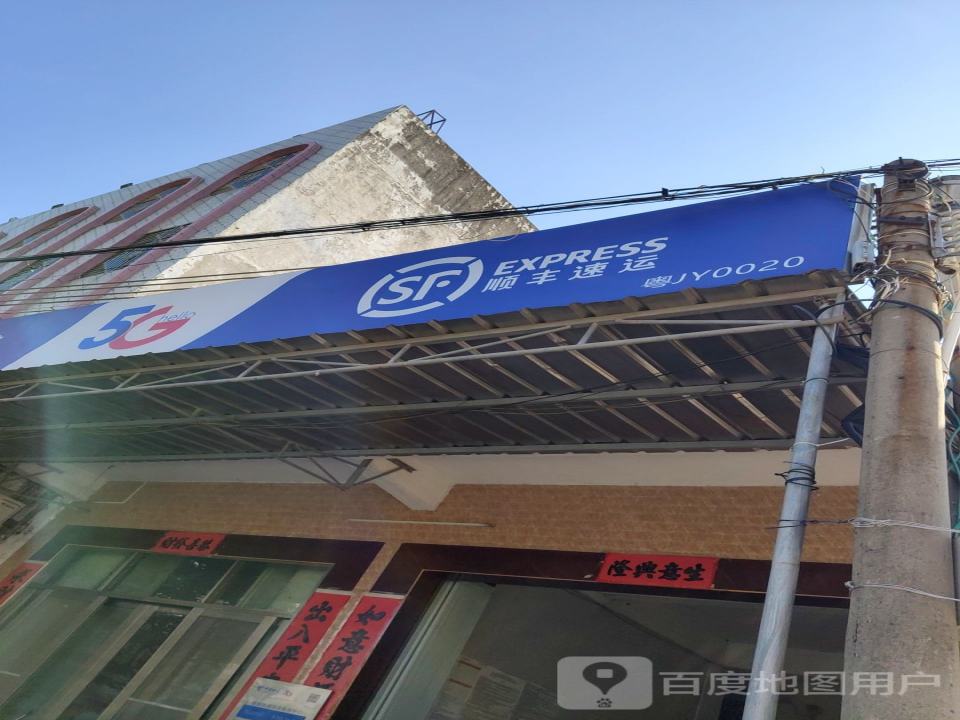 顺丰速运(玉窖站)