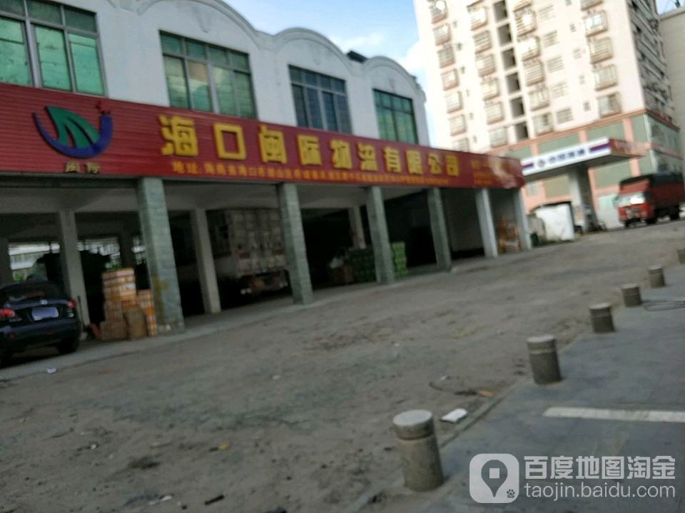 海口闽际物流有限公司