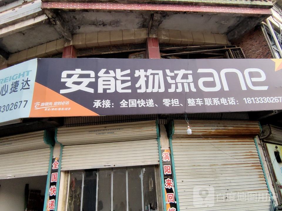 安能物流(S238店)