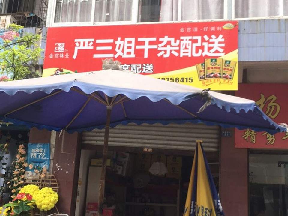 严三姐干杂配送