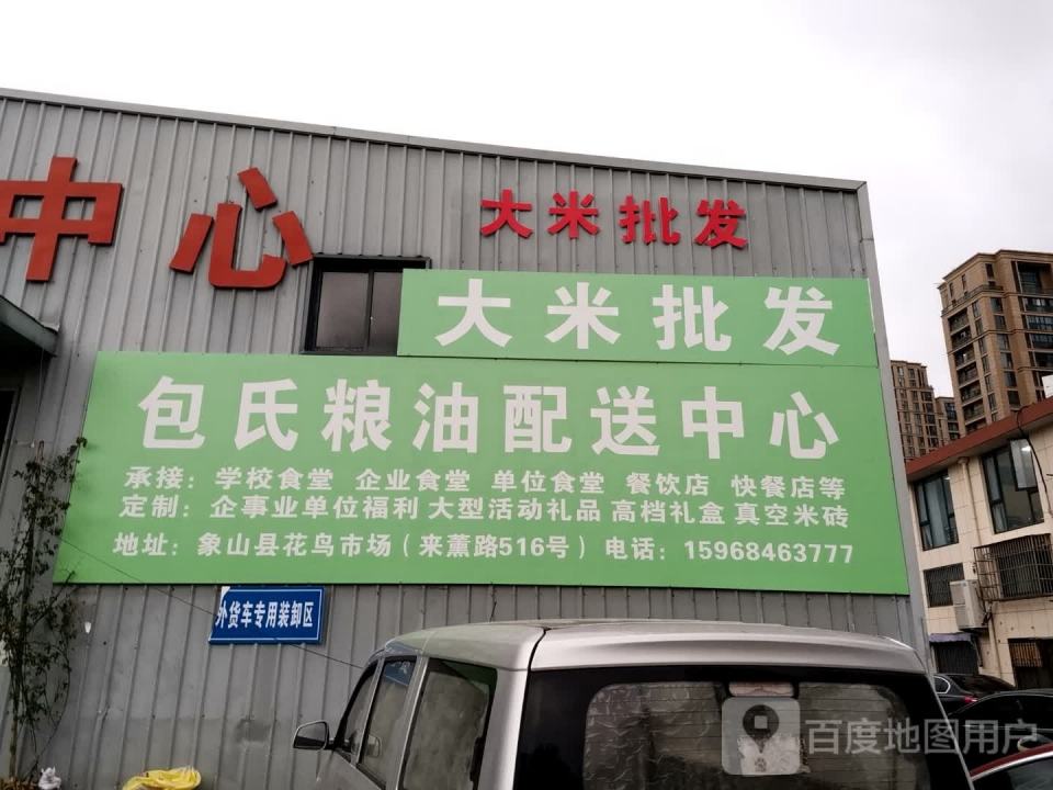 包氏粮油配送中心