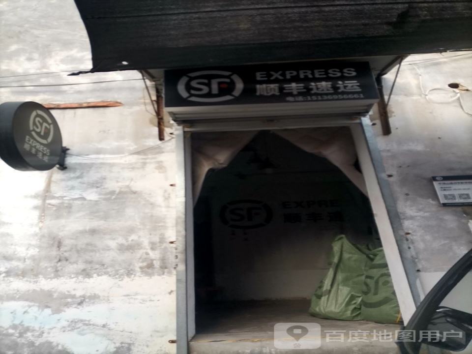 顺丰速运(苗圃巷店)
