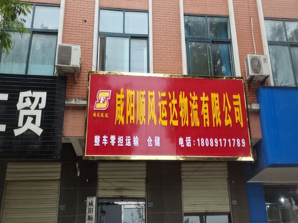 咸阳顺风运达物流有限公司