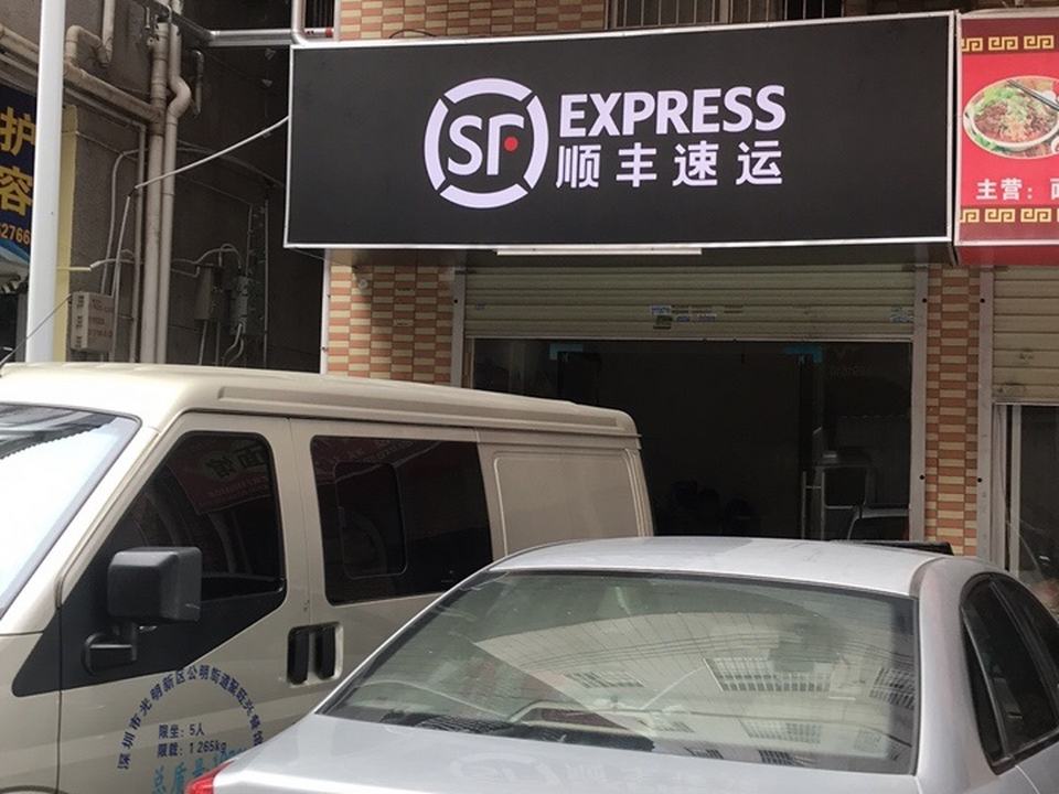 顺丰速运(王泉营业站)