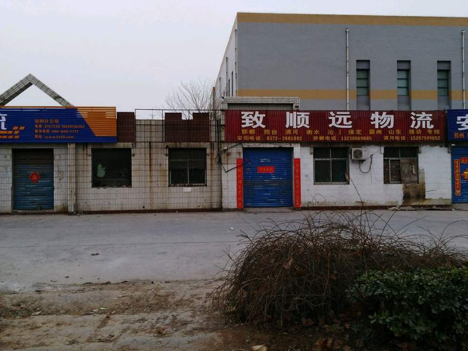致顺远物流(彰德路)