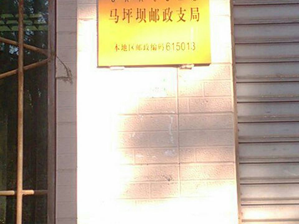 中国邮政(马坪坝支局)