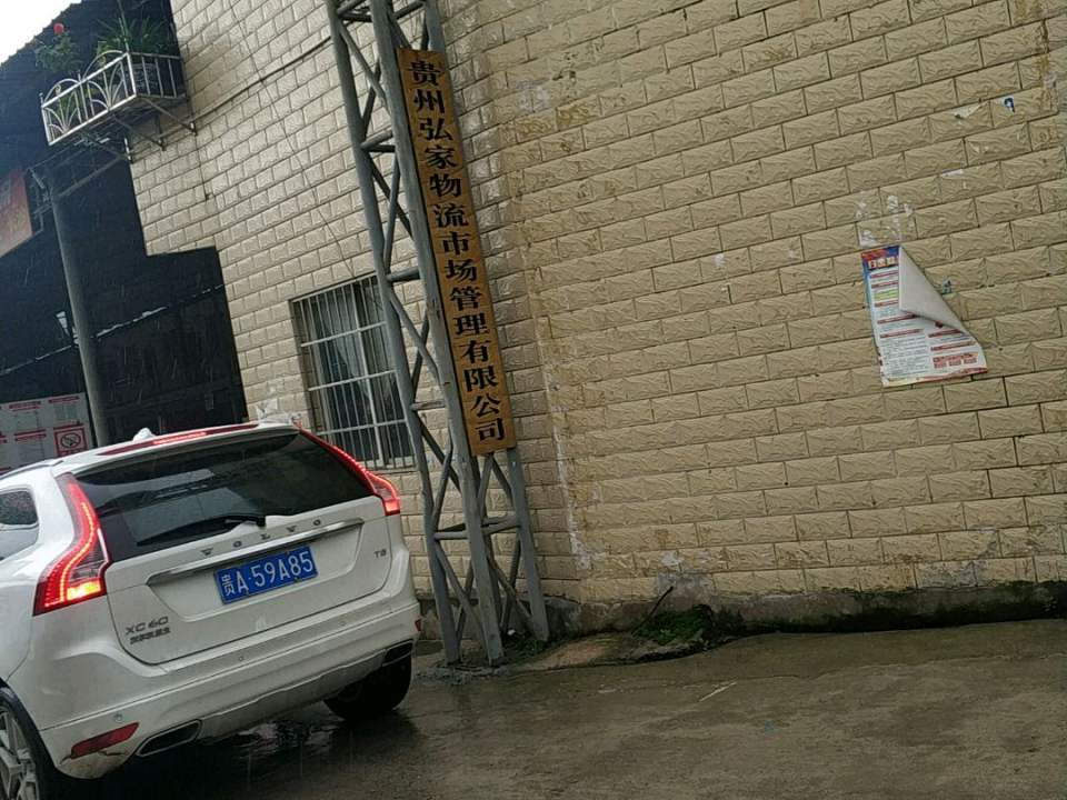 贵州弘家物流公司
