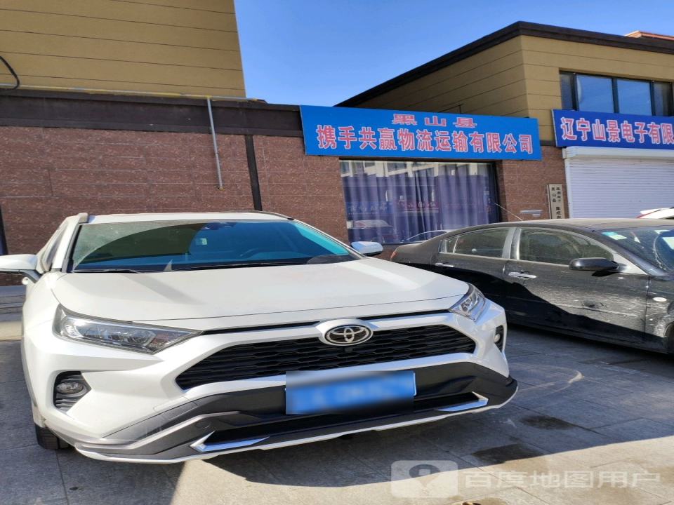黑山县携手共赢物流运输有限公司