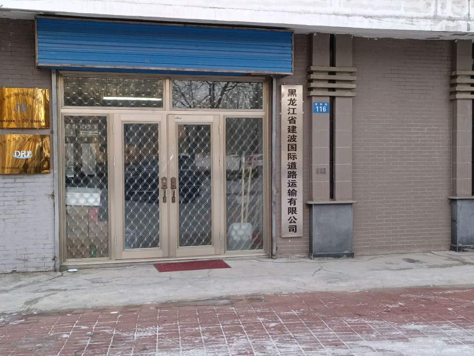建波国际道路运输有限公司