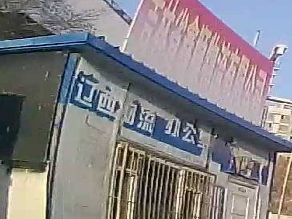 辽西物流(四平营业部)