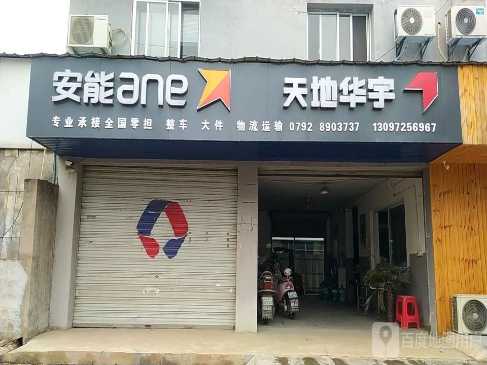 天地华宇物流(九园路店)
