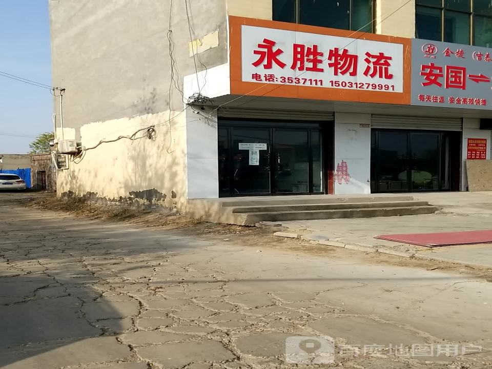 永胜物流(药都北大街店)