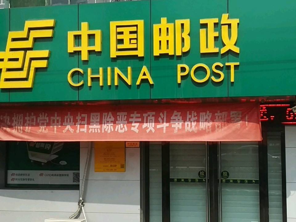 中国邮政平遥县(南政)支局(京昆线)