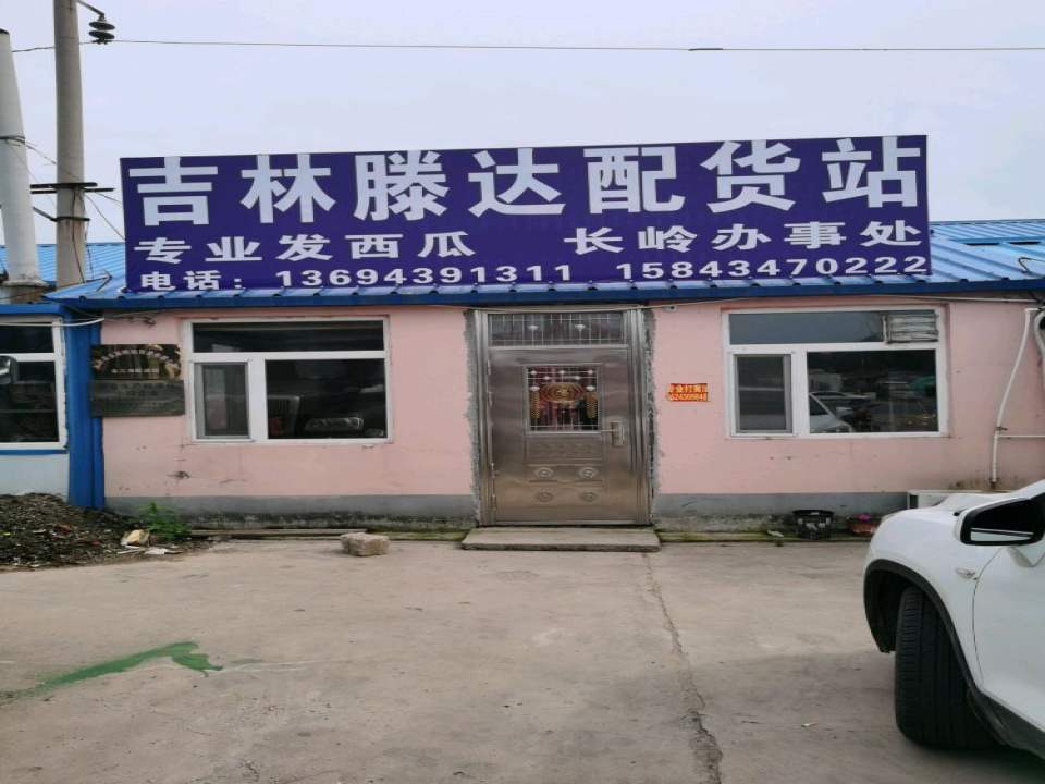 吉林滕达配货站(长岭办事处)