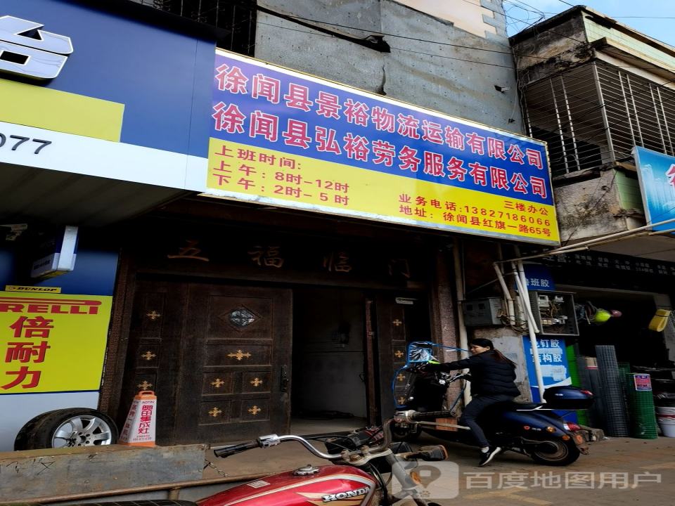 徐闻县景裕物流运输有限公司