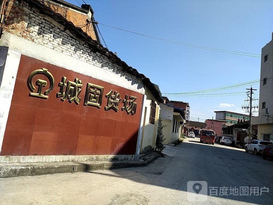 城固货场