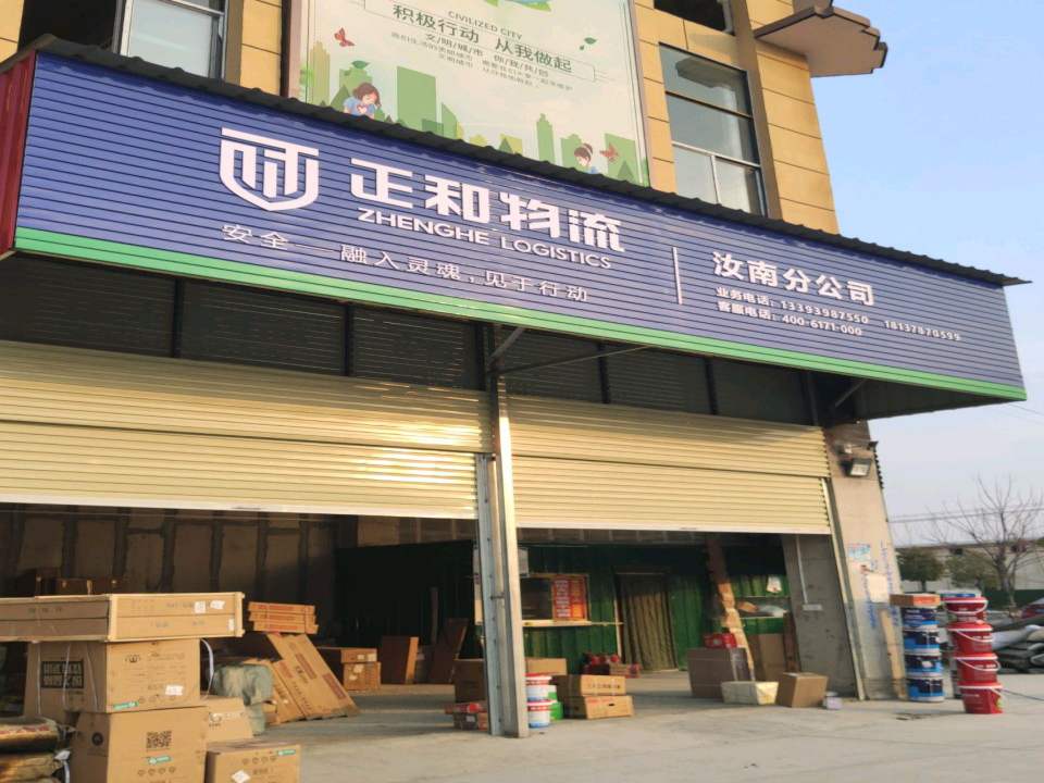 正和物流(汝南分公司)