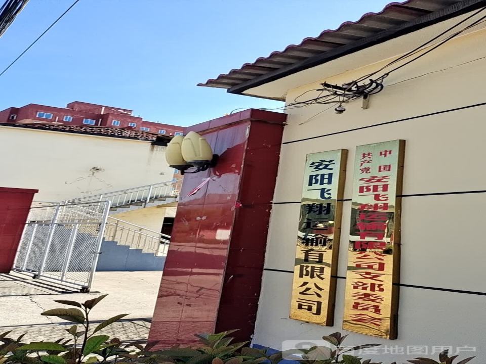 安阳飞翔运输有限公司
