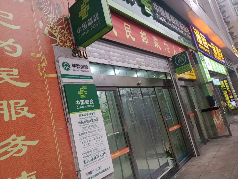 中国邮政(花果园邮政所)