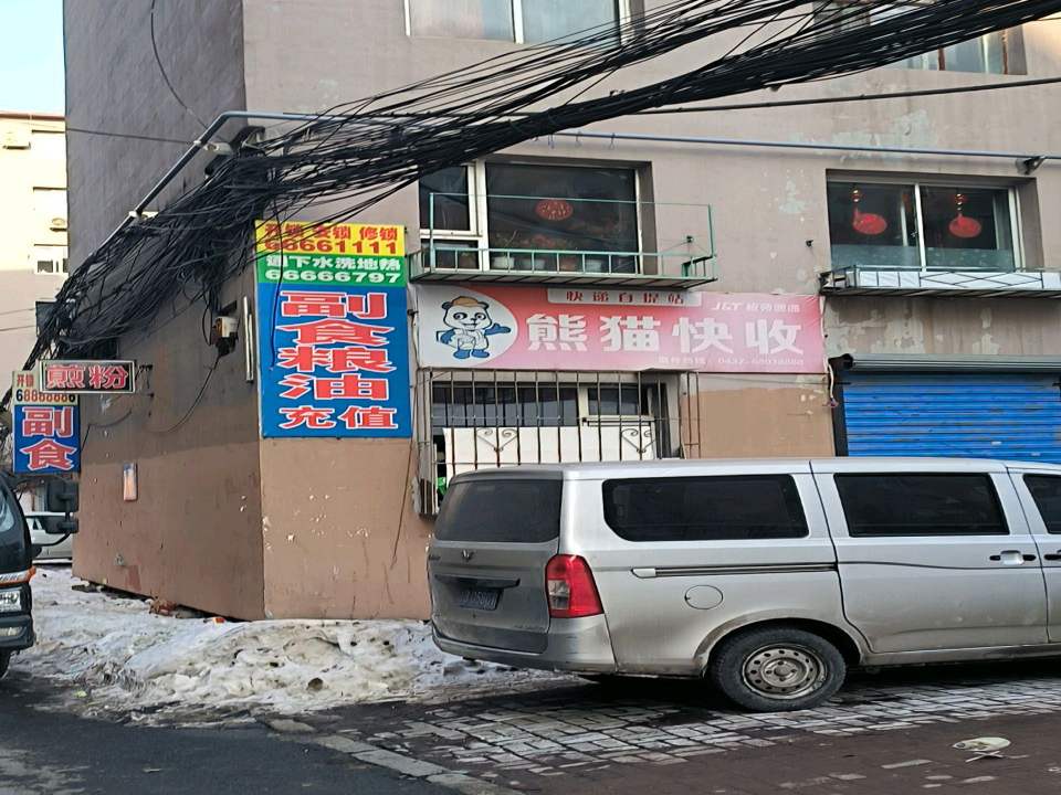 熊猫快收(解放东路店)