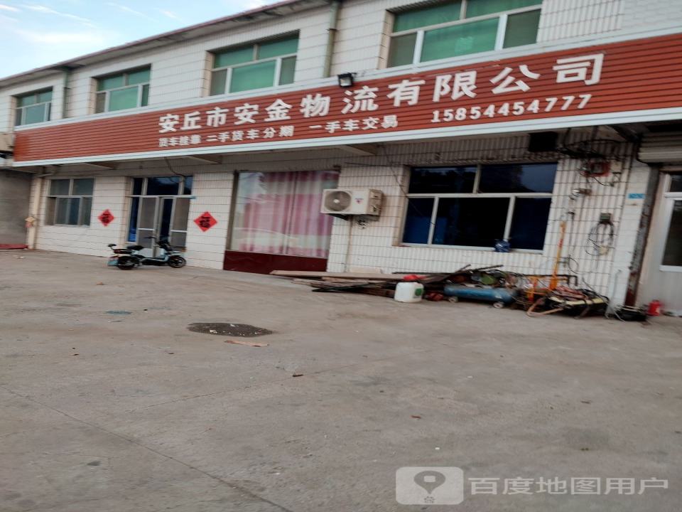 安丘市安金物流有限公司
