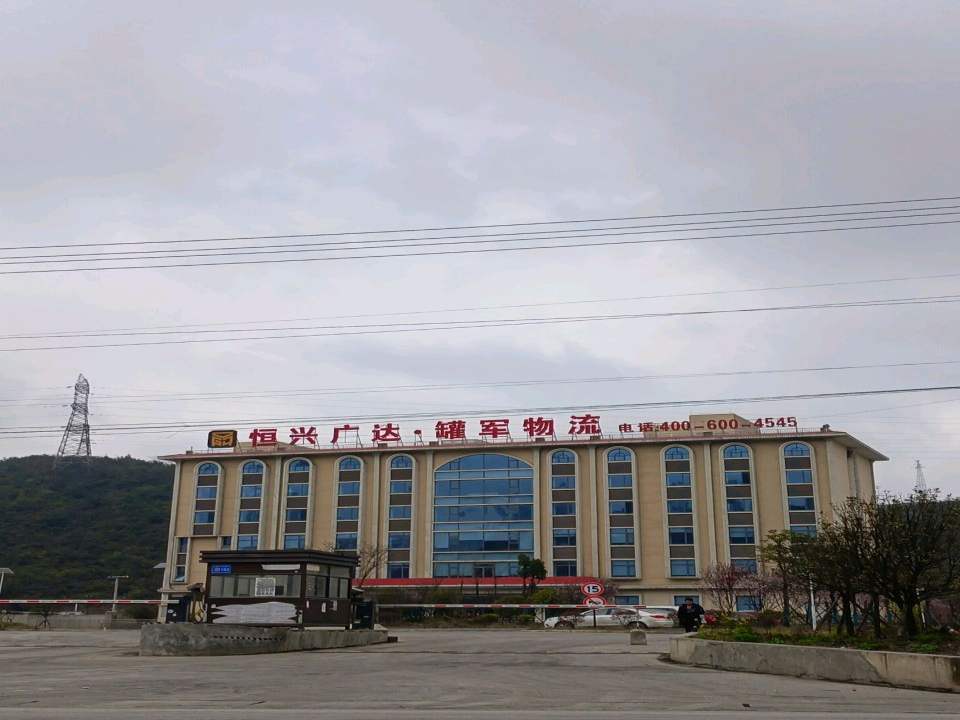 恒兴广达·罐军物流