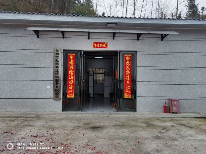 盘州市泓畅骏达运输服务有限公司