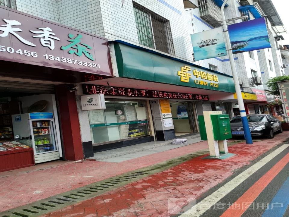 中国邮政(新建街)