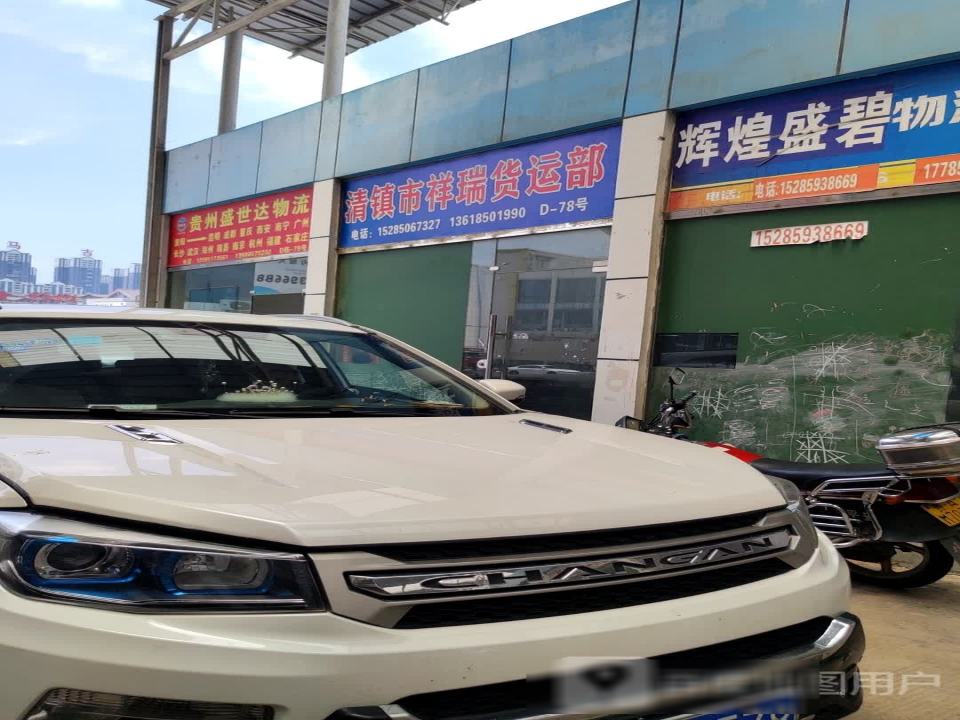 清镇市祥瑞货运部