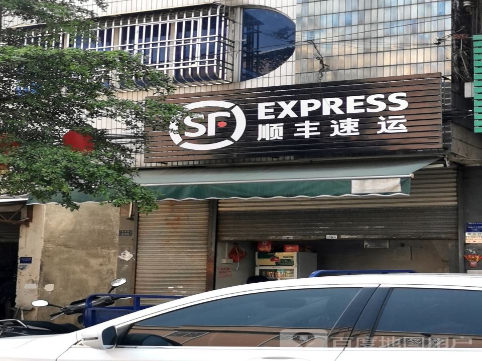 顺丰速运(海紫路店)